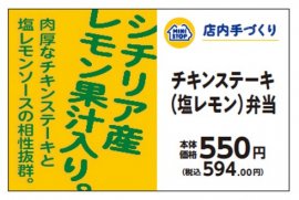 チキンステーキ(塩レモン)弁当販促物(画像はイメージです。) チキンステーキ(塩レモン)弁当販促物(画像はイメージです。)