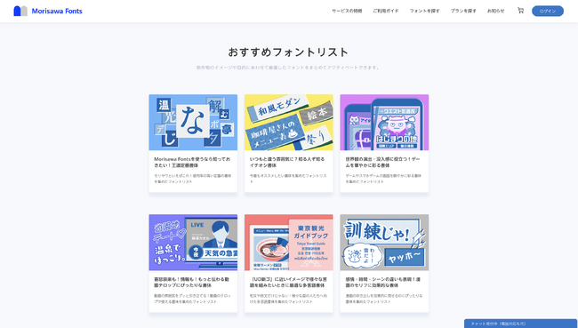 Morisawa Fontsにて定番書体や動画テロップ向けなど新たな「おすすめフォントリスト」を公開、フォント検索機能も拡張
