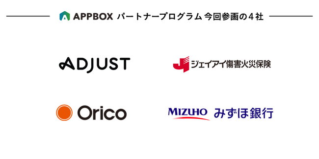 アプリ開発・運用・グロースをひとつで実現する「APPBOX」、パートナープログラム参画企業が24社に拡大