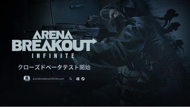没入型ミリタリーシミュレーション『Arena Breakout：Infinite』PC版「アリブレ」クローズドβテストが本日スタート！新ゲームプレイトレーラーも公開！