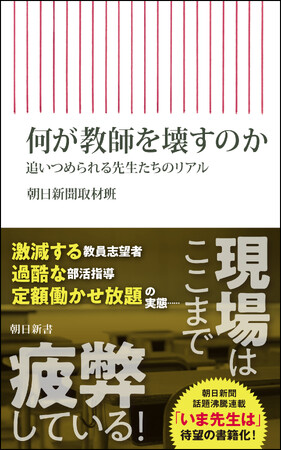『何が教師を壊すのか――追い詰められる先生たちのリアル』話題の朝日新聞連載「いま先生は」が書籍化！ 東京都の新任教諭5％が1年以内に離職、その理由に迫る