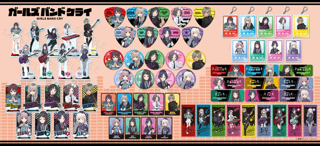 『ガールズバンドクライ』の新商品が発売決定！