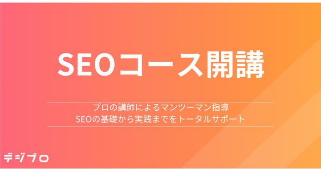 Webマーケティングスクール「デジプロ」、Webサイトを管理するあらゆる方に向けた「SEOコース」を新設
