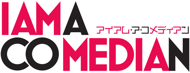 テレビから消えたお笑いコンビ“ウーマンラッシュアワー”の村本大輔。世間から忘れ去られた芸人の真実に迫った３年間の記録ーー。映画『アイアム・ア・コメディアン』、村本大輔の孤独と涙…予告編映像解禁。