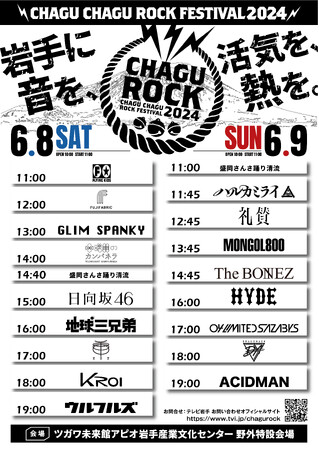ウルフルズ、日向坂46、HYDE、ACIDMANなど全１７アーティスト出演！！CHAGU CHAGU ROCK FESTIVAL2024