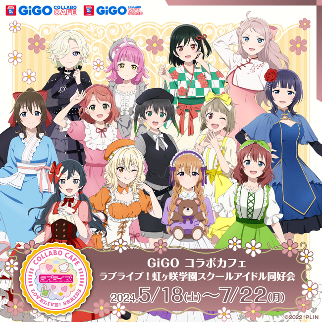 GiGO コラボカフェ 『ラブライブ!虹ヶ咲学園スクールアイドル同好会』開催のお知らせ