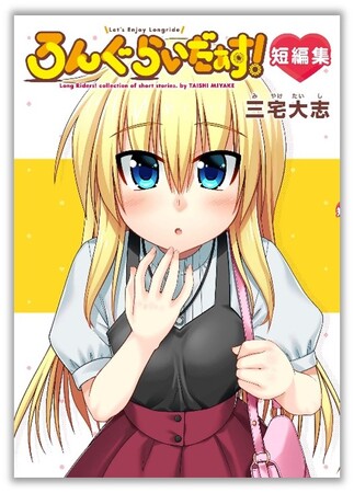 可愛くて頼りになる先輩、雛子さんの魅力がたくさん！『ろんぐらいだぁす！短編集』と『ろんぐらいだぁす！短編集 特装版』が本日5月8日(水)に発売!!