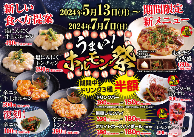 【あみやき亭(中部)】2024年5月13日～うまい！『ホルモン祭り』開催します！
