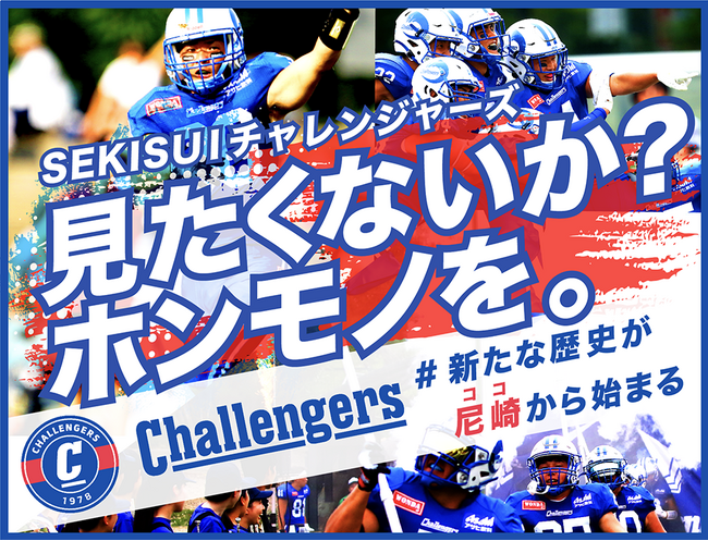 SEKISUIチャレンジャーズ、6月開催の「尼崎ボウル」に向けたクラウドファンディング「見たくないか？ホンモノを。～新たな歴史が尼崎（ココ）から始まる～」にて、限定リターン品（返礼品）を提供