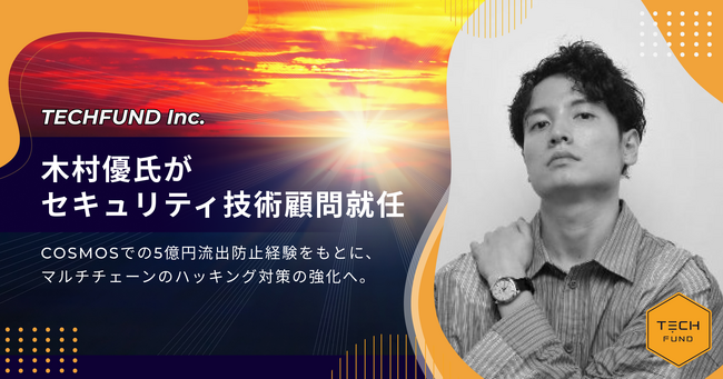 TECHFUND、木村 優氏がセキュリティ技術顧問に就任。COSMOSでの5億円流出防止経験をもとに、マルチチェーンのハッキング対策の強化へ