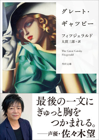 『グレート・ギャツビー』（角川文庫）を佐々木望さん（声優）の推薦コメント帯で出荷開始！　海外文学を愛好する佐々木さんがオススメするアメリカ文学の傑作！
