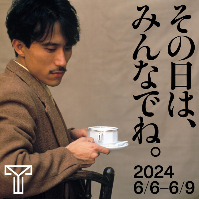 高橋幸宏の展覧会『YUKIHIRO TAKAHASHI COLLECTION　Everyday Life』のトークライブゲスト発表！