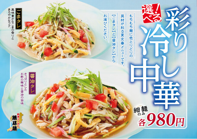 【夏季限定】ごまタレ初登場!『彩り 冷し中華』2種を「新潟らーめん 無尽蔵」にて販売開始!