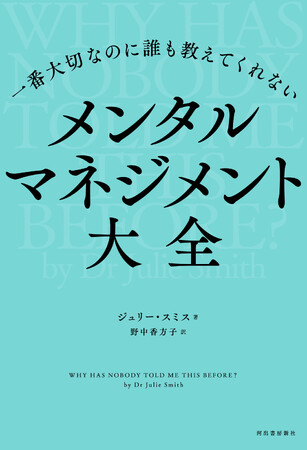 【５月病対策にも最適！】心の健康を保つための指南書『一番大切なのに誰も教えてくれない　メンタルマネジメント大全』、本文試し読み増量公開中！