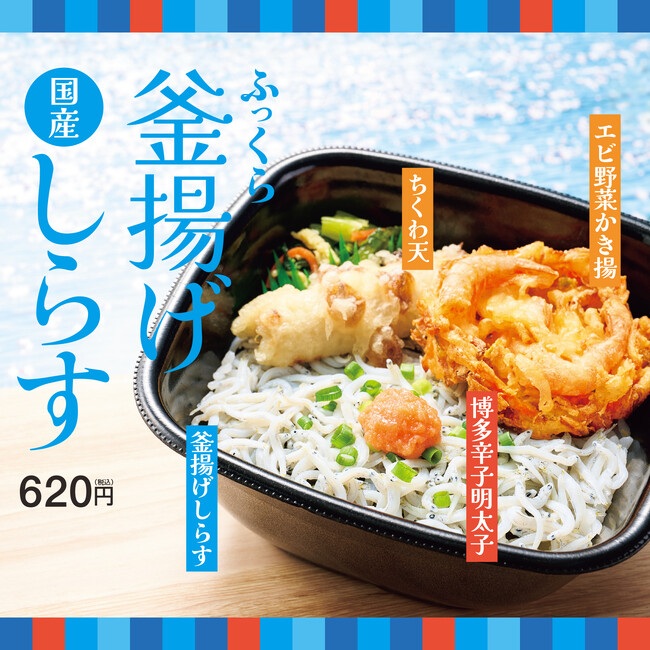 「ほっともっと」国産のふっくら釜揚げしらすを堪能エビ野菜かき揚と、ピリッとクセになる博多辛子明太子がアクセント「釜揚げしらす弁当」