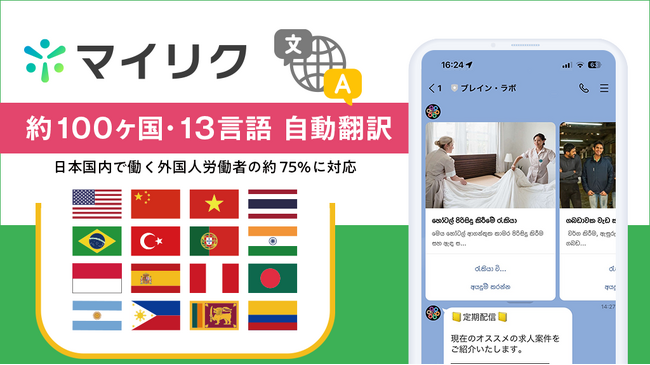 LINE公式アカウントの拡張ツールで外国人材の活用を支援 「マイリク」が13ヶ国語（約100ヶ国）への自動翻訳機能を搭載