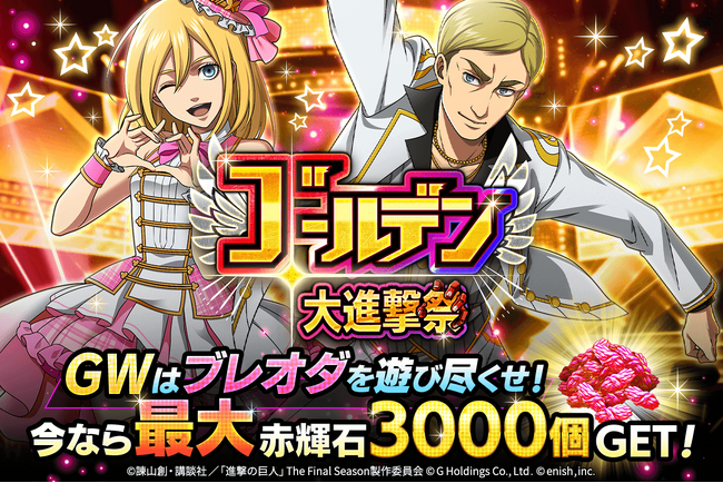 「進撃の巨人Brave Order」進撃ブレオダGWはブレオダを遊び尽くせ！「ゴールデン大進撃祭」に第2弾キャンペーン追加！