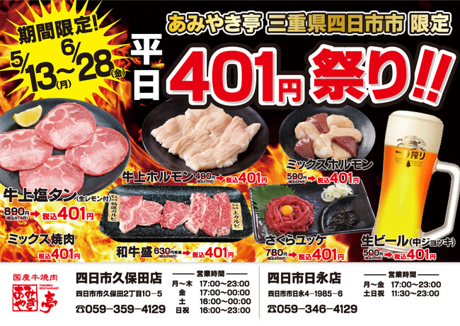 第2弾!!【あみやき亭(中部)】店舗限定イベント！401(よっかいち）円祭り開催！
