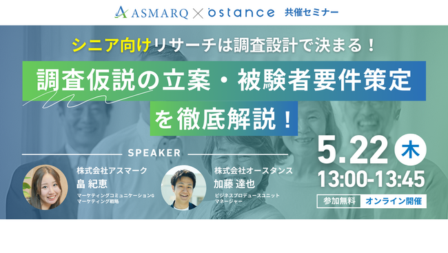 【共催セミナーライブ配信】シニア向け調査の仮説立案・被験者の設定方法とは?