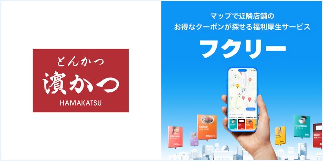 【とんかつ専門店「濱かつ」：唐揚げ2個サービスクーポンの掲載決定】全国80店舗以上で利用可能！マップで探せる福利厚生サービス「フクリー」に限定公開！