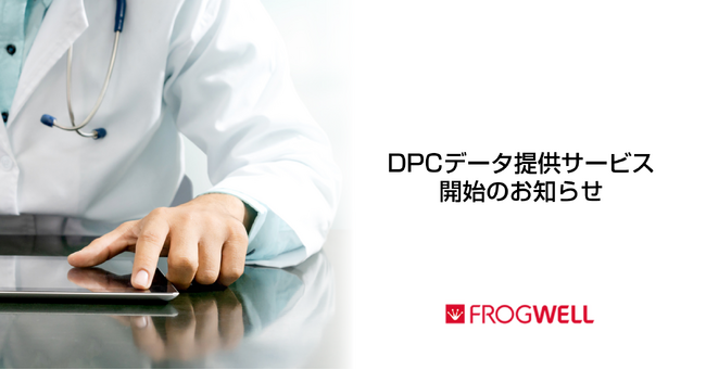 医薬/医療機器メーカー、医薬／医療機器販売会社へ向けて、DPCデータ提供サービスを開始しました