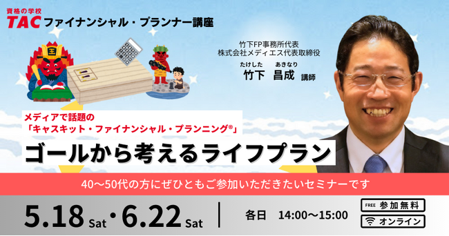 【メディアで話題】キャスキット・ファイナンシャル・プランニング(R)を学ぶ「ゴールから考えるライフプラン」体験型オンラインセミナーを5/18(土)・6/22(土)に実施します。