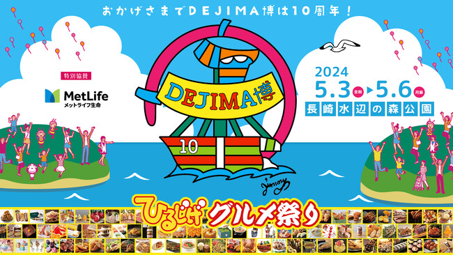 【御礼】約21万人が来場、10周年を迎えた「DEJIMA博」2024年5月3日~6日開催