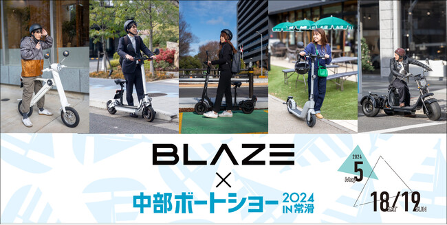 電動モビリティメーカー(株)ブレイズが「中部ボートショー2024 in常滑」に出展します！