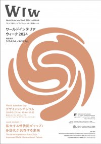 「人」と「暮らし」を「デザイン」でつなぐ国際イベント「ワールドインテリアウィーク2024インジャパン」開催