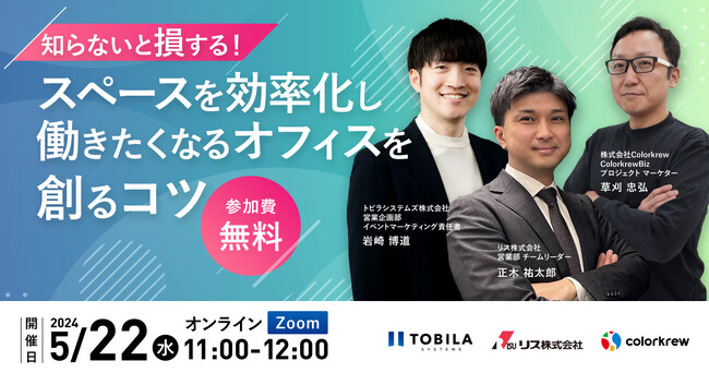 【5/22(水)開催】知らないと損する!スペースを効率化し働きたくなるオフィスを創るコツ