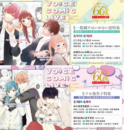 声優がキャラに命を吹き込む瞬間を体感しよう！ボイスコミックのライブ公演がマーガレット＆別マ創刊60周年記念企画として開催！