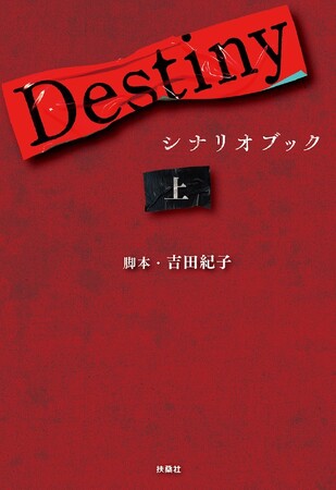 テレビ朝日系ドラマ『Destiny』のシナリオブック（上下巻）が発売決定！