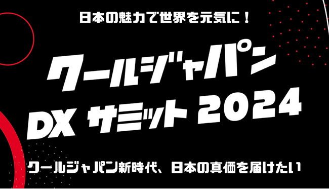 日本の魅力で世界を元気に！「クールジャパンDXサミット2024/クールジャパンデータ＆デジマケアワード」の開催決定 #CJDX2024