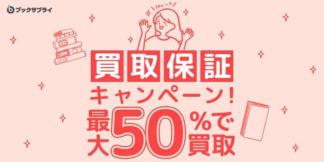 最大50%戻ってくる!ブックサプライの買取保証