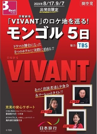 TBSテレビ 日曜劇場「VIVANT」撮影に同行した通訳ガイドがご案内　モンゴルのロケ地を巡るオフィシャルツアー　ご好評の成田空港発着に続き、関西空港発着を５月９日に発売！