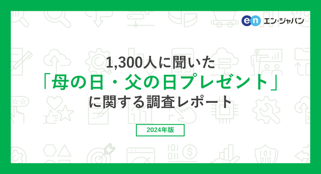 1300人に聞いた「母の日・父の日プレゼント」調査ー『エンバイト』ユーザーアンケートー