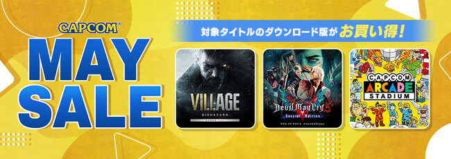 「CAPCOM MAY SALE」開催！　PlayStation(TM)Store、ニンテンドーeショップで人気タイトルがお買い得！