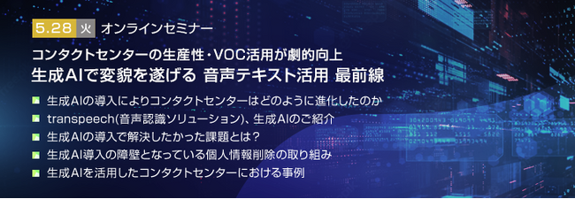 【トランスコスモスオンラインセミナー】コンタクトセンターの生産性・VOC活用が劇的向上 生成AIで変貌を遂げる 音声テキスト活用 最前線を5/28(火)に開催