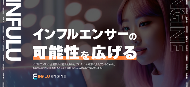 令和の歌まねヒロインよよよちゃんとのクリエイターコラボも実現…ゲームビズ、インフルエンサーや企業とのコラボレーションプラットフォーム「INFLU ENGINE（インフルエンジン）」を提供開始