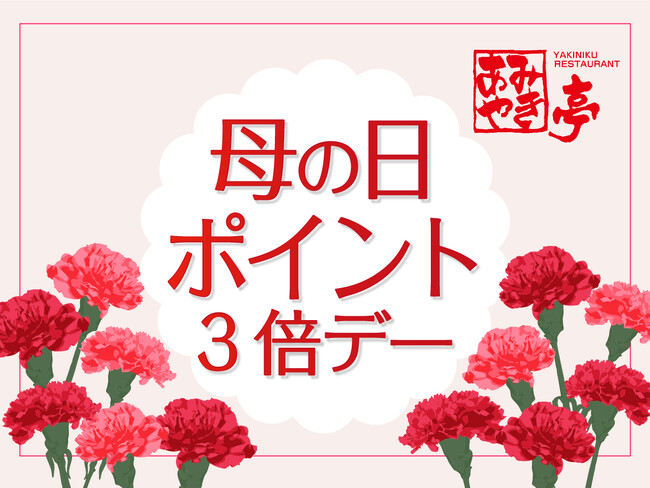【あみやき亭(中部)】5月10日（金）から12日(日）母の日イベント開催～お母さんいつもありがとう！～