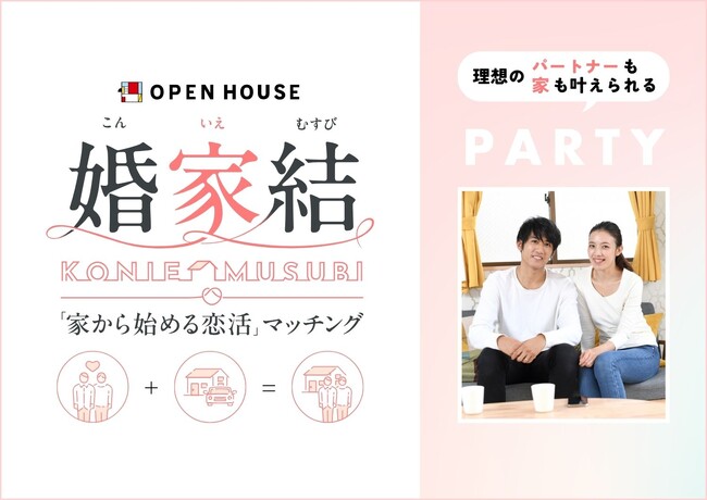 家探しから始まる婚活「婚家結」ついに初のオフラインイベント開催！