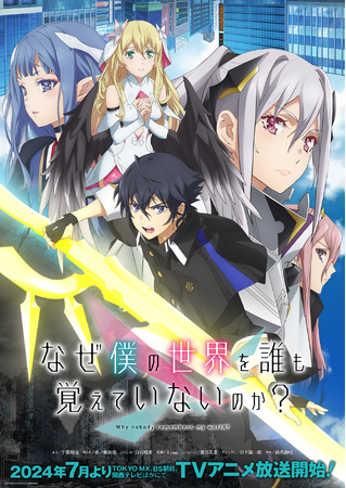 TVアニメ「なぜ僕の世界を誰も覚えていないのか？」キービジュアル＆追加キャスト＆キャラクターPV第1弾解禁！6月16日(日)にはキャスト登壇の先行上映会開催も決定！