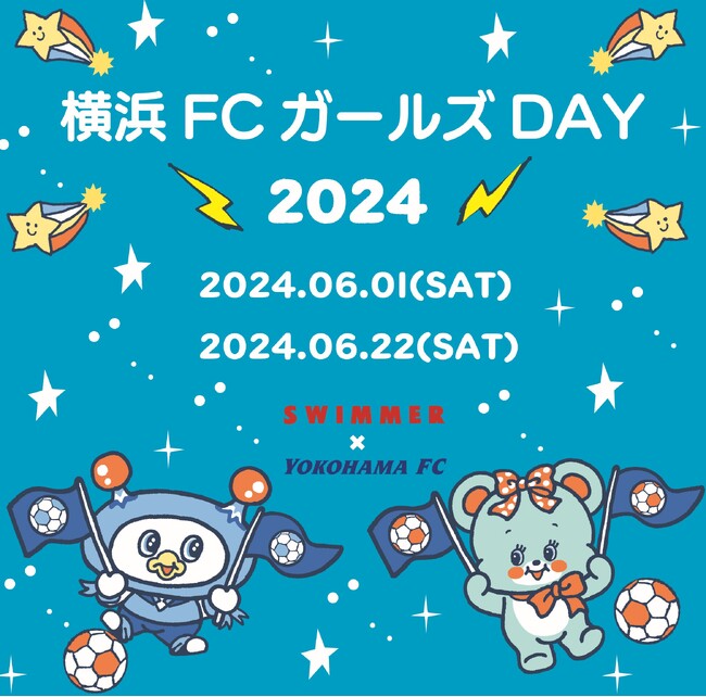 「横浜FCガールズDAY2024」にてSWIMMER×横浜FCのコラボレーション決定!