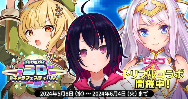 EXNOAとKMSによる3DタクティクスRPG『天啓パラドクス』トリプルコラボイベント「360度OK!　3Dキャラフェスティバル！」を開催！