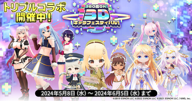 DMM GAMESの3Dキャラゲームのコラボイベント『360度OK!　3Dキャラフェスティバル！』開催！