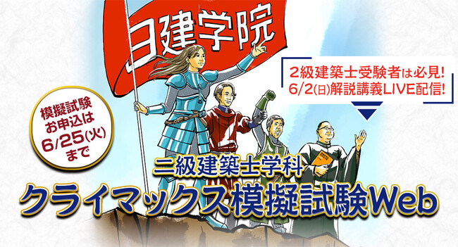 【難易度高め！本試験１ヵ月前の実力確認に最適】「2級建築士 クライマックス模擬試験Web」お申込受付中！