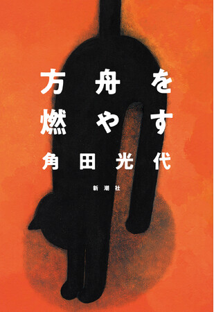 NHK「おはよう日本」に著者出演で話題、角田光代の最新小説『方舟を燃やす』が重版出来!