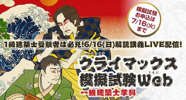 【難易度高め！本試験１ヵ月前の実力確認に最適】「1級建築士 クライマックス模擬試験Web」お申込受付中！