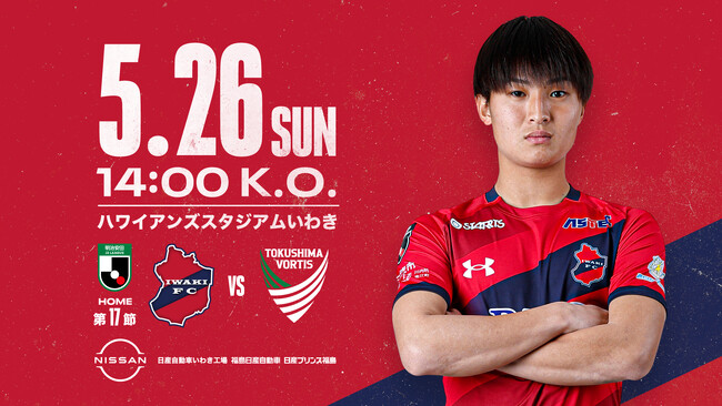 いわきFC、5/26(日) 徳島戦を「NISSANグループ プレゼンツマッチ」として開催