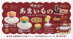 実在の人気純喫茶から甘味メニューを集めたミニチュアシリーズに新作が登場！「純喫茶のあまいもの ミニチュアコレクション 第2弾」を5月下旬に発売